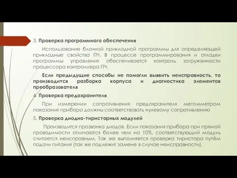 3. Проверка программного обеспечения Использование блочной прикладной программы для определяющей прикладные свойства