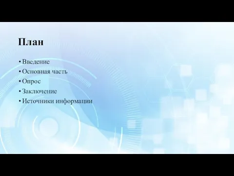 План Введение Основная часть Опрос Заключение Источники информации