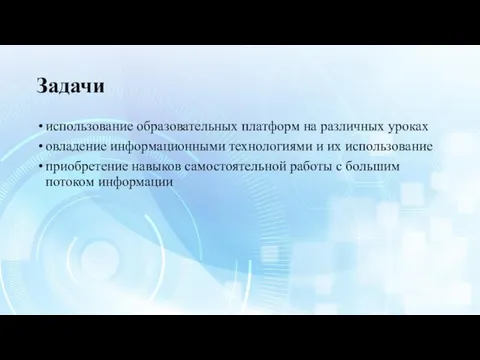 Задачи использование образовательных платформ на различных уроках овладение информационными технологиями и их