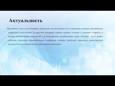 Актуальность Мы живем в веке компьютерных технологий, соответственно для стимуляции интереса обучающихся