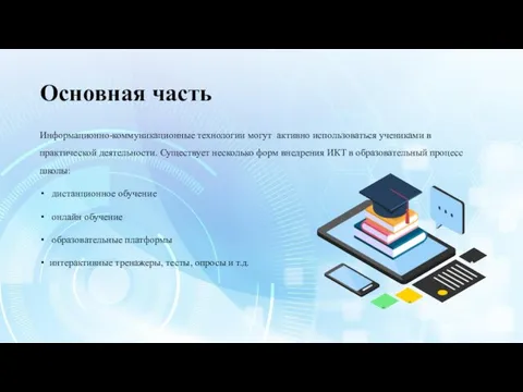 Основная часть Информационно-коммуникационные технологии могут активно использоваться учениками в практической деятельности. Существует