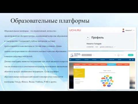 Образовательные платформы Образовательная платформа - это ограниченный, личностно- ориентированный Интернет-ресурс, посвященный вопросам