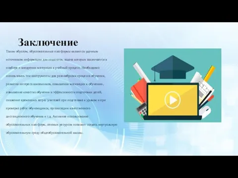 Заключение Таким образом, образовательные платформы являются удачным источником информации для педагогов, задача