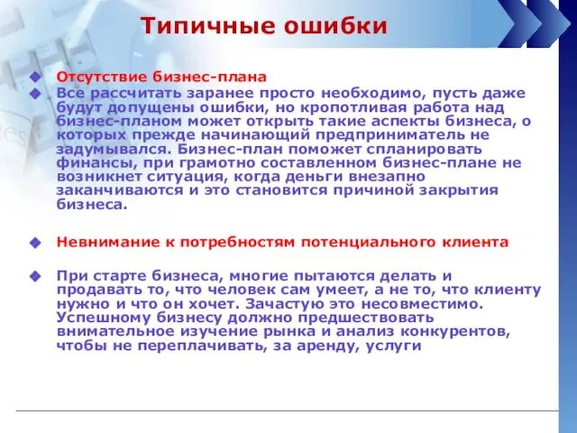 Отсутствие бизнес-плана Все рассчитать заранее просто необходимо, пусть даже будут допущены ошибки,