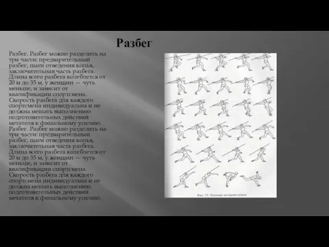 Разбег Разбег. Разбег можно разделить на три части: предварительный разбег, шаги отведения