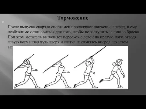 Торможение После выпуска снаряда спортсмен продолжает движение вперед, и ему необходимо остановиться