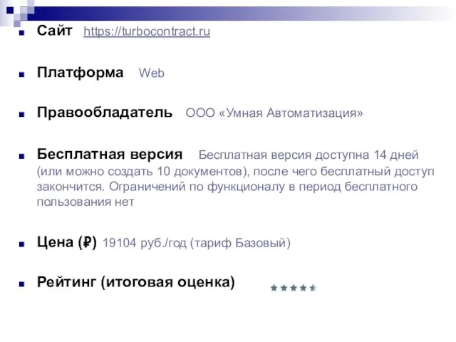 Сайт https://turbocontract.ru Платформа Web Правообладатель ООО «Умная Автоматизация» Бесплатная версия Бесплатная версия