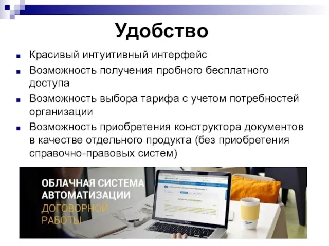 Удобство Красивый интуитивный интерфейс Возможность получения пробного бесплатного доступа Возможность выбора тарифа