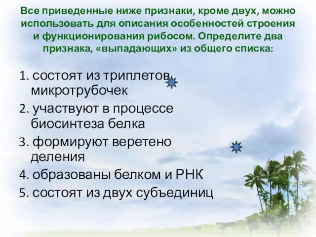 Все приведенные ниже признаки, кроме двух, можно использовать для описания особенностей строения