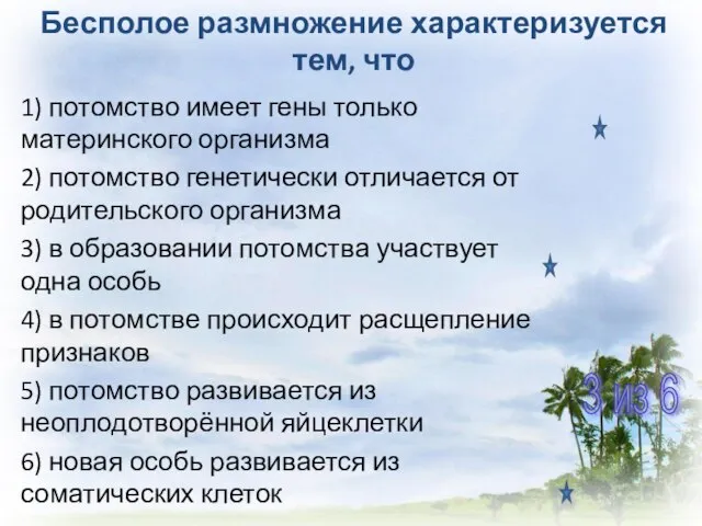 Бесполое размножение характеризуется тем, что 1) потомство имеет гены только материнского организма