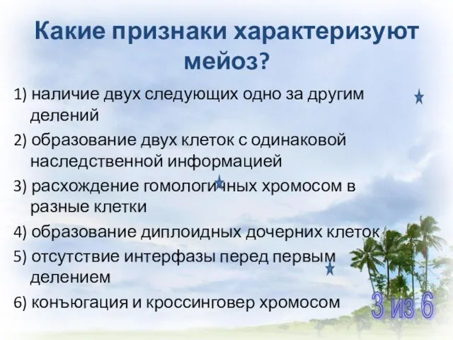 1) наличие двух следующих одно за другим делений 2) образование двух клеток