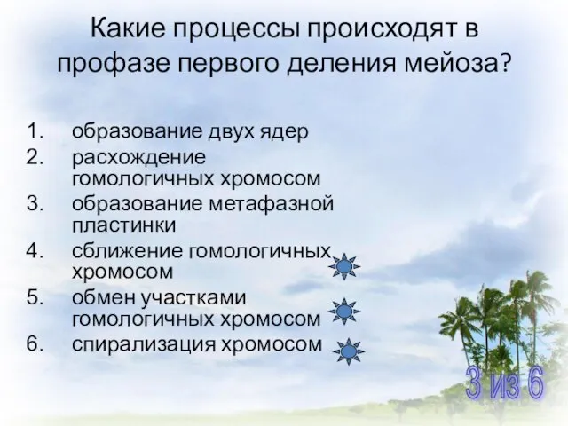 Какие процессы происходят в профазе первого деления мейоза? образование двух ядер расхождение