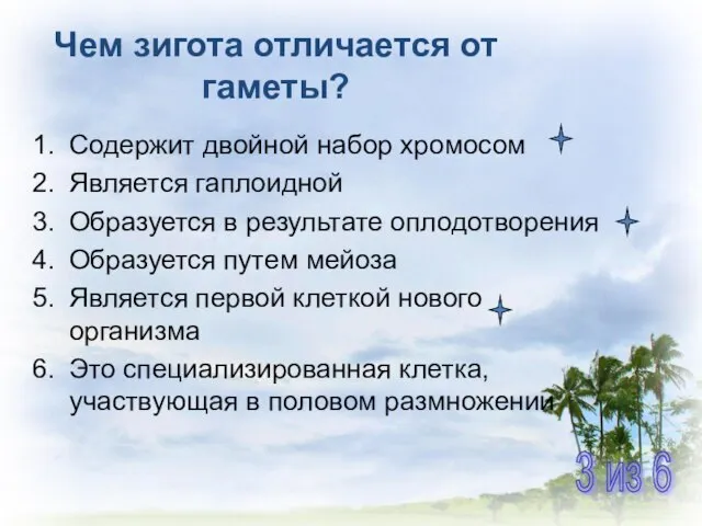 Чем зигота отличается от гаметы? Содержит двойной набор хромосом Является гаплоидной Образуется