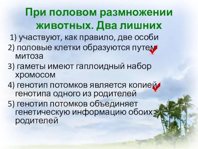 При половом размножении животных. Два лишних 1) участвуют, как правило, две особи