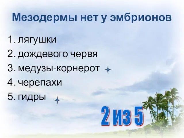 Мезодермы нет у эмбрионов лягушки дождевого червя медузы-корнерот черепахи гидры 2 из 5