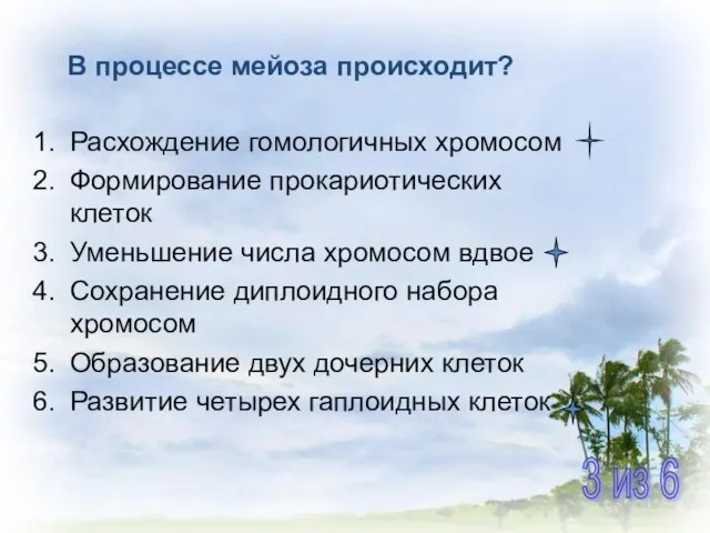 В процессе мейоза происходит? Расхождение гомологичных хромосом Формирование прокариотических клеток Уменьшение числа