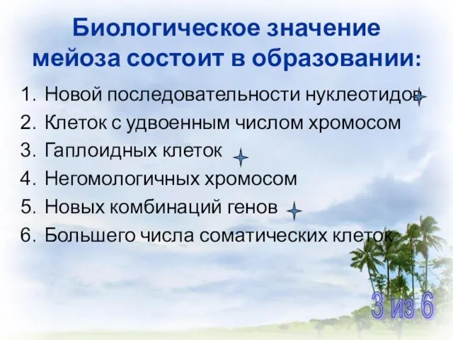 Новой последовательности нуклеотидов Клеток с удвоенным числом хромосом Гаплоидных клеток Негомологичных хромосом