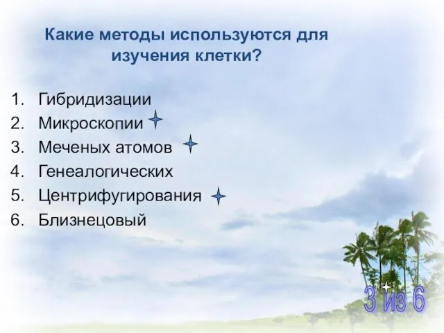 Какие методы используются для изучения клетки? Гибридизации Микроскопии Меченых атомов Генеалогических Центрифугирования Близнецовый 3 из 6