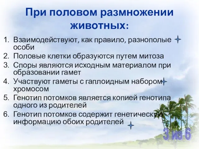 Взаимодействуют, как правило, разнополые особи Половые клетки образуются путем митоза Споры являются