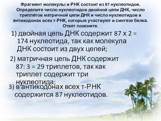 Фрагмент молекулы и-РНК состоит из 87 нуклеотидов. Определите число нуклеотидов двойной цепи