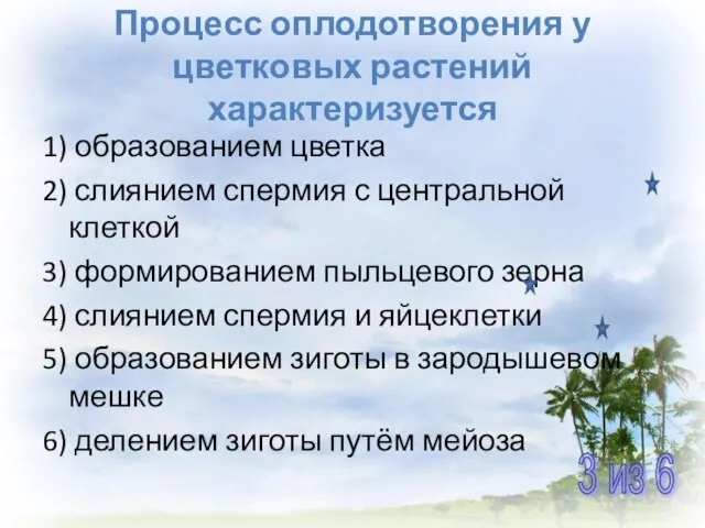 Процесс оплодотворения у цветковых растений характеризуется 1) образованием цветка 2) слиянием спермия