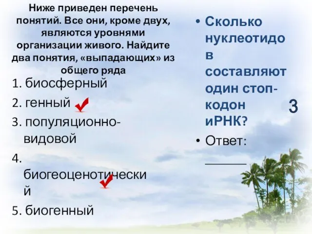 Ниже приведен перечень понятий. Все они, кроме двух, являются уровнями организации живого.