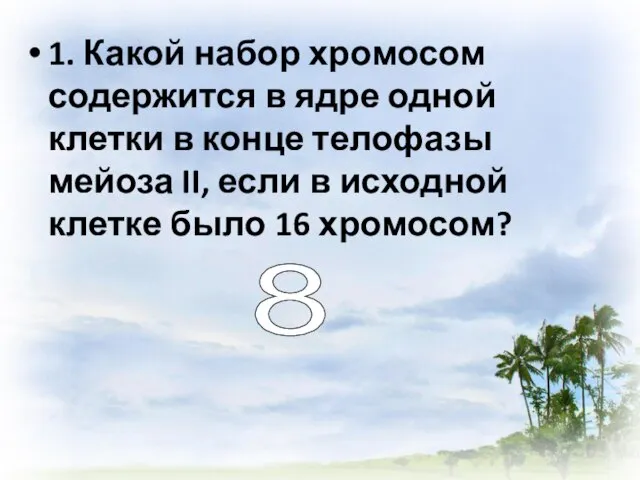 1. Какой набор хромосом содержится в ядре одной клетки в конце телофазы