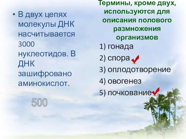 В двух цепях молекулы ДНК насчитывается 3000 нуклеотидов. В ДНК зашифровано аминокислот.