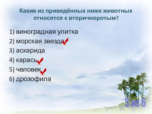 Какие из приведённых ниже животных относятся к вторичноротым? 1) виноградная улитка 2)