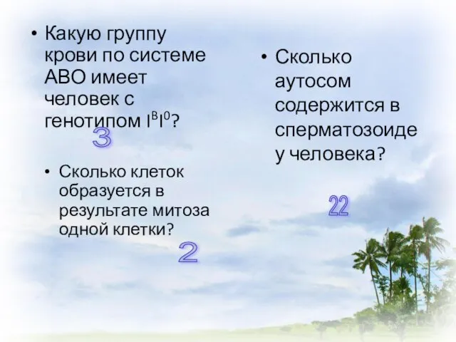 Какую группу крови по системе АВО имеет человек с генотипом IBI0? 3