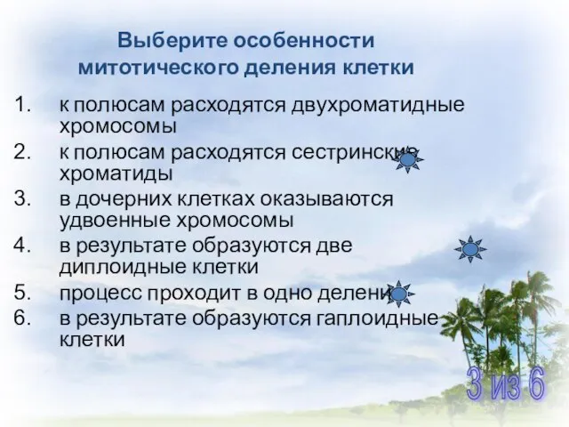 Выберите особенности митотического деления клетки к полюсам расходятся двухроматидные хромосомы к полюсам