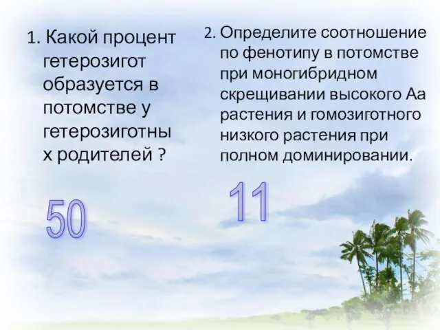 1. Какой процент гетерозигот образуется в потомстве у гетерозиготных родителей ? 50