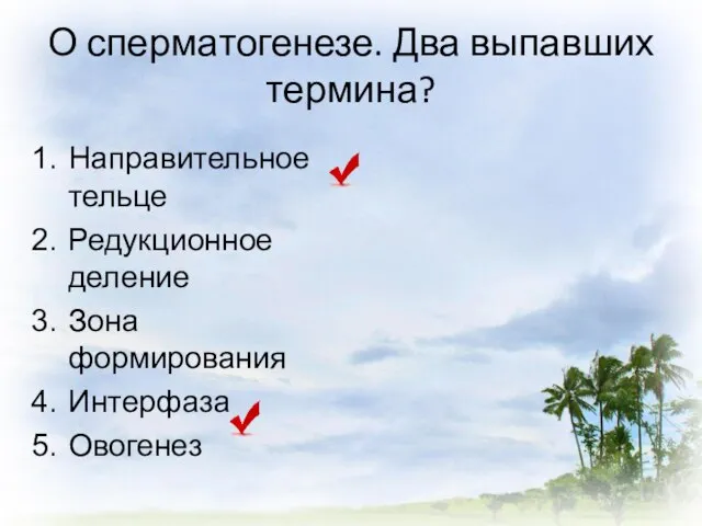 О сперматогенезе. Два выпавших термина? Направительное тельце Редукционное деление Зона формирования Интерфаза Овогенез