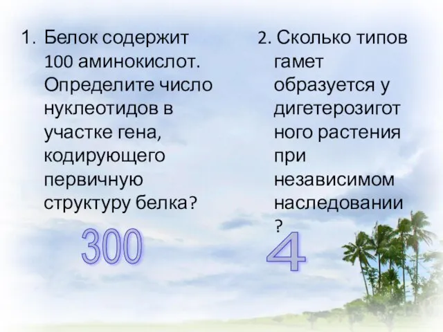 Белок содержит 100 аминокислот. Определите число нуклеотидов в участке гена, кодирующего первичную