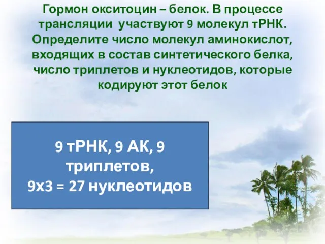 Гормон окситоцин – белок. В процессе трансляции участвуют 9 молекул тРНК. Определите