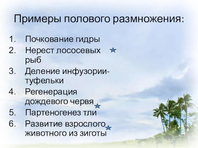 Примеры полового размножения: Почкование гидры Нерест лососевых рыб Деление инфузории-туфельки Регенерация дождевого