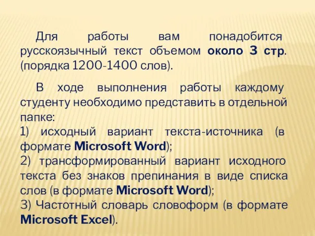 Для работы вам понадобится русскоязычный текст объемом около 3 стр. (порядка 1200-1400