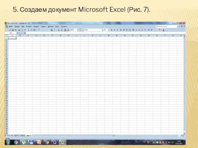 5. Создаем документ Microsoft Excel (Рис. 7).