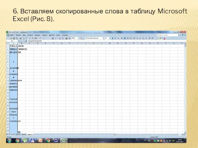 6. Вставляем скопированные слова в таблицу Microsoft Excel (Рис. 8).