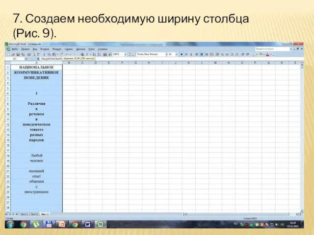 7. Создаем необходимую ширину столбца (Рис. 9).