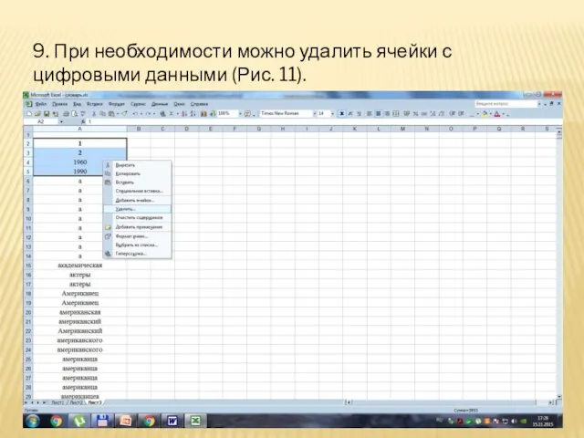 9. При необходимости можно удалить ячейки с цифровыми данными (Рис. 11).