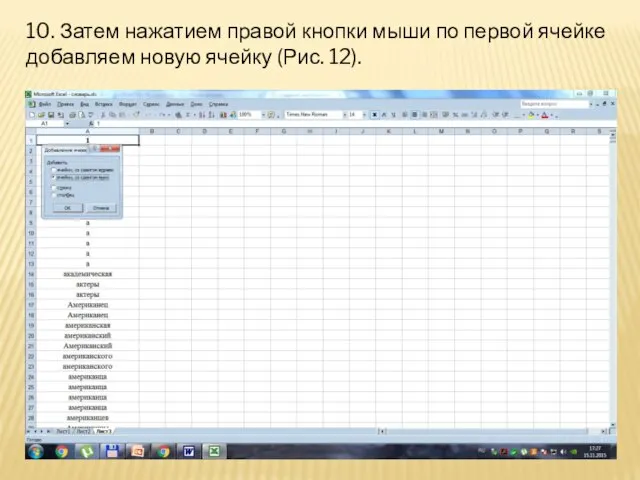 10. Затем нажатием правой кнопки мыши по первой ячейке добавляем новую ячейку (Рис. 12).