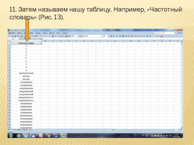 11. Затем называем нашу таблицу. Например, «Частотный словарь» (Рис. 13).