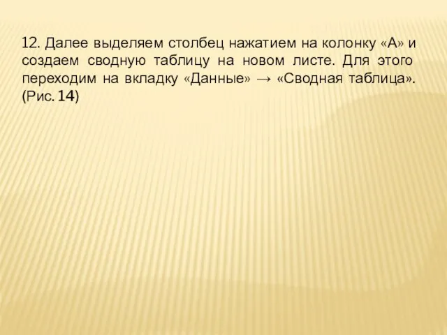 12. Далее выделяем столбец нажатием на колонку «А» и создаем сводную таблицу