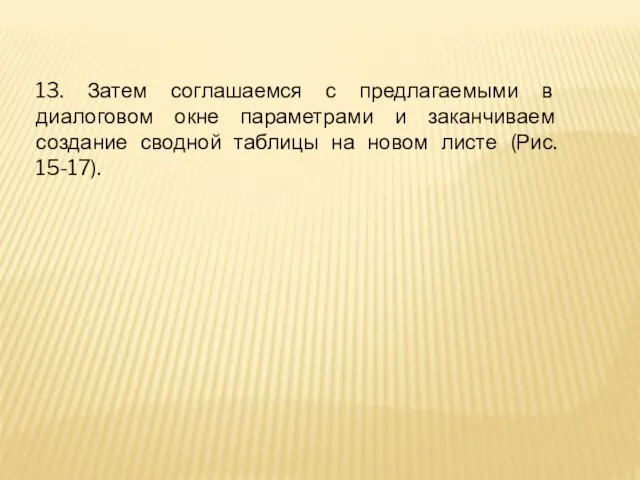 13. Затем соглашаемся с предлагаемыми в диалоговом окне параметрами и заканчиваем создание