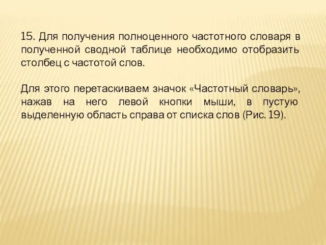 15. Для получения полноценного частотного словаря в полученной сводной таблице необходимо отобразить