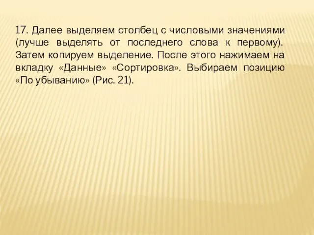 17. Далее выделяем столбец с числовыми значениями (лучше выделять от последнего слова