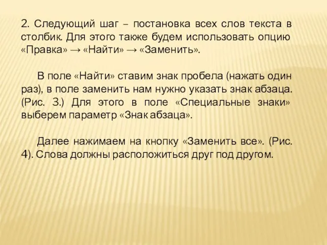 2. Следующий шаг – постановка всех слов текста в столбик. Для этого