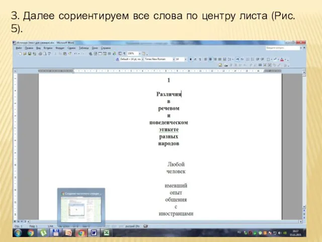 3. Далее сориентируем все слова по центру листа (Рис. 5).