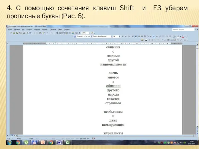 4. С помощью сочетания клавиш Shift и F3 уберем прописные буквы (Рис. 6).